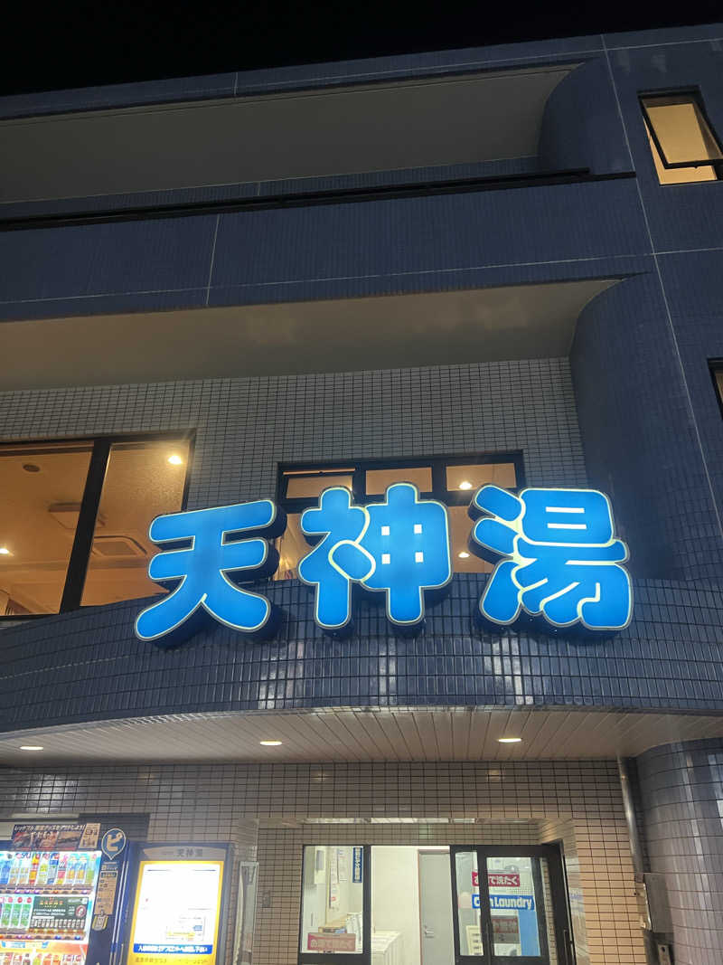 スケロクさんの天神湯のサ活写真