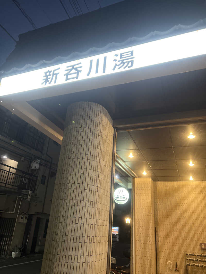 スケロクさんの新呑川湯のサ活写真