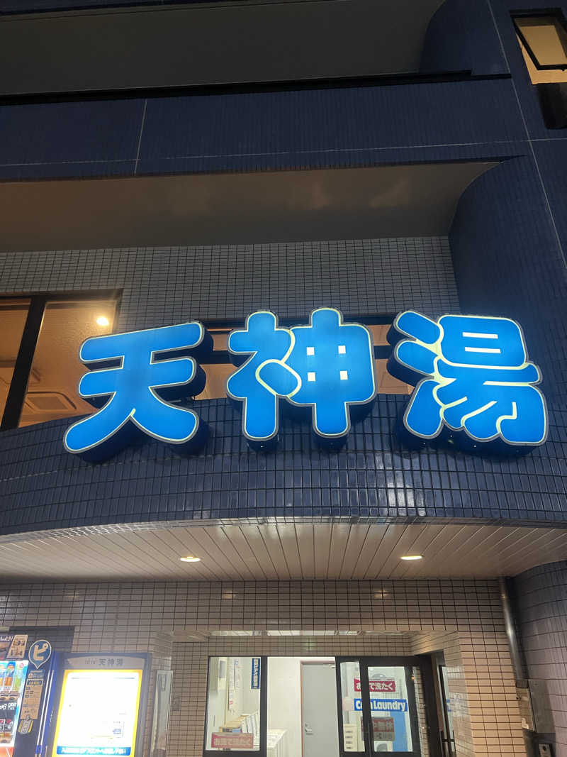 スケロクさんの天神湯のサ活写真