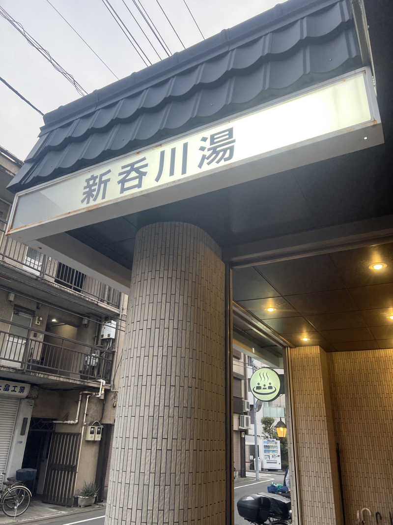 スケロクさんの新呑川湯のサ活写真