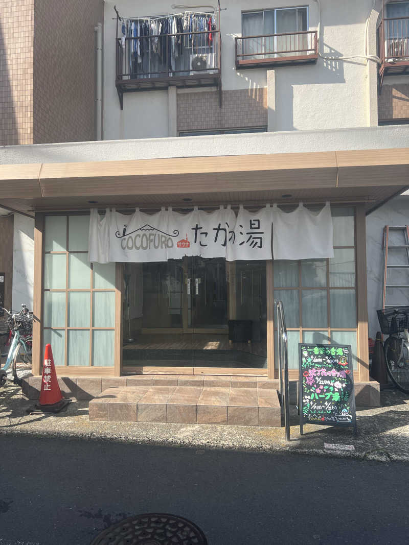 スケロクさんのCOCOFURO たかの湯のサ活写真