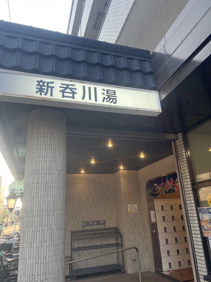 スケロクさんの新呑川湯のサ活写真