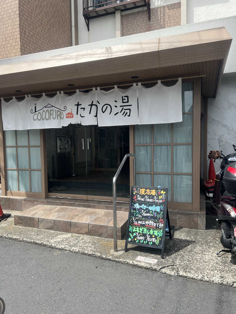 スケロクさんのCOCOFURO たかの湯のサ活写真