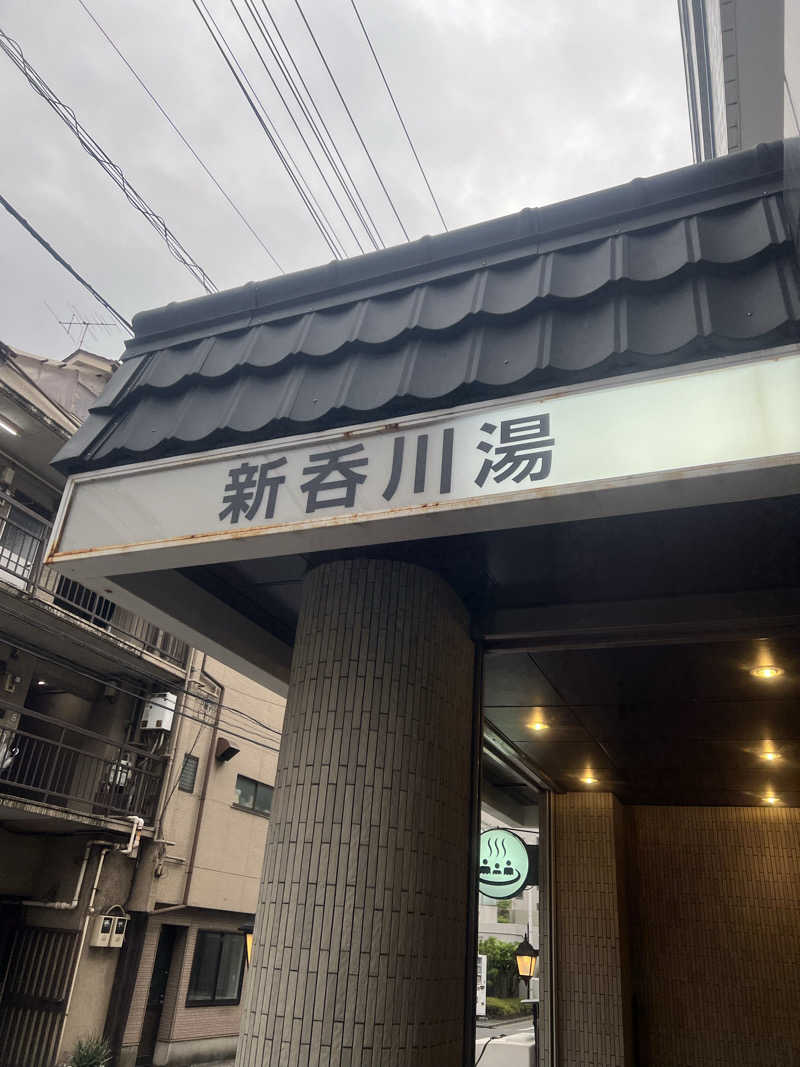 スケロクさんの新呑川湯のサ活写真
