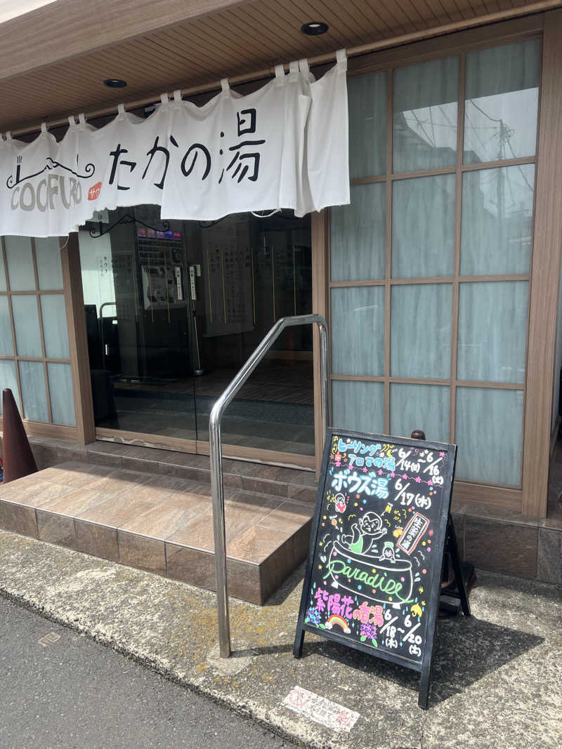 スケロクさんのCOCOFURO たかの湯のサ活写真