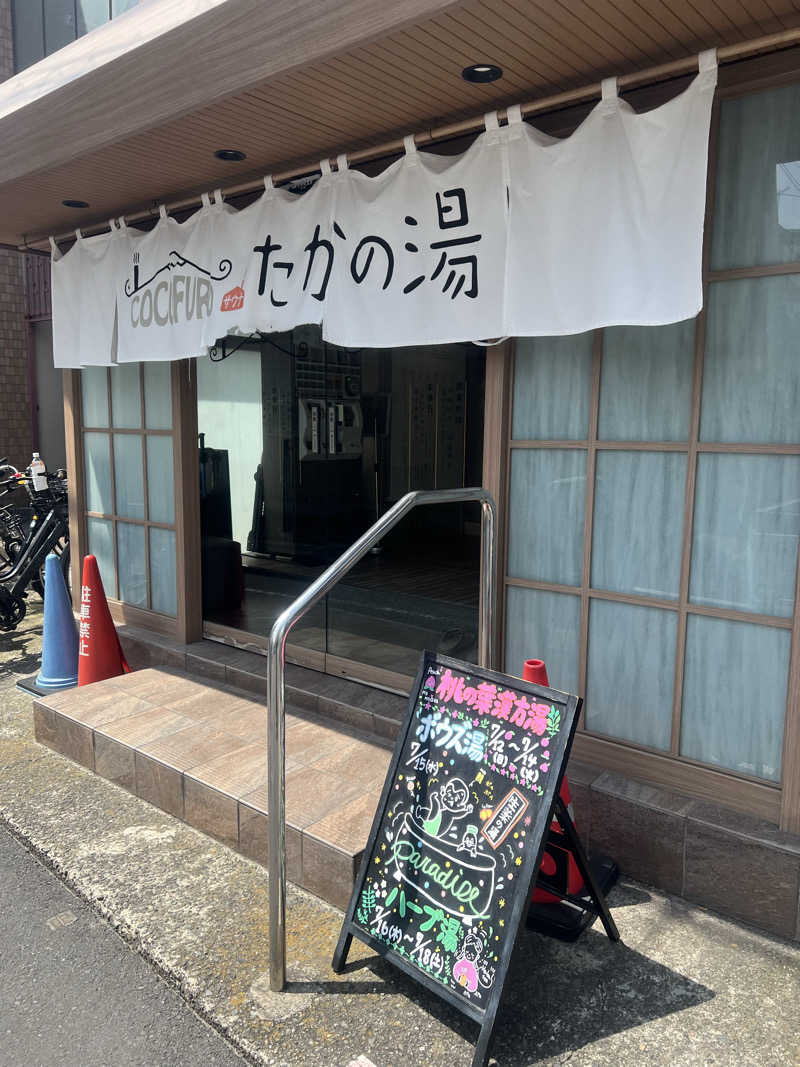 スケロクさんのCOCOFURO たかの湯のサ活写真
