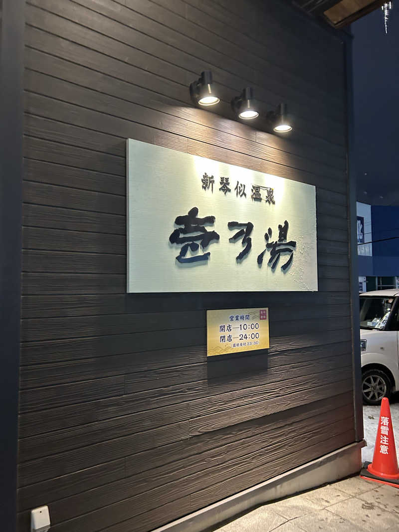 とおやまさんの新琴似温泉 壱乃湯のサ活写真