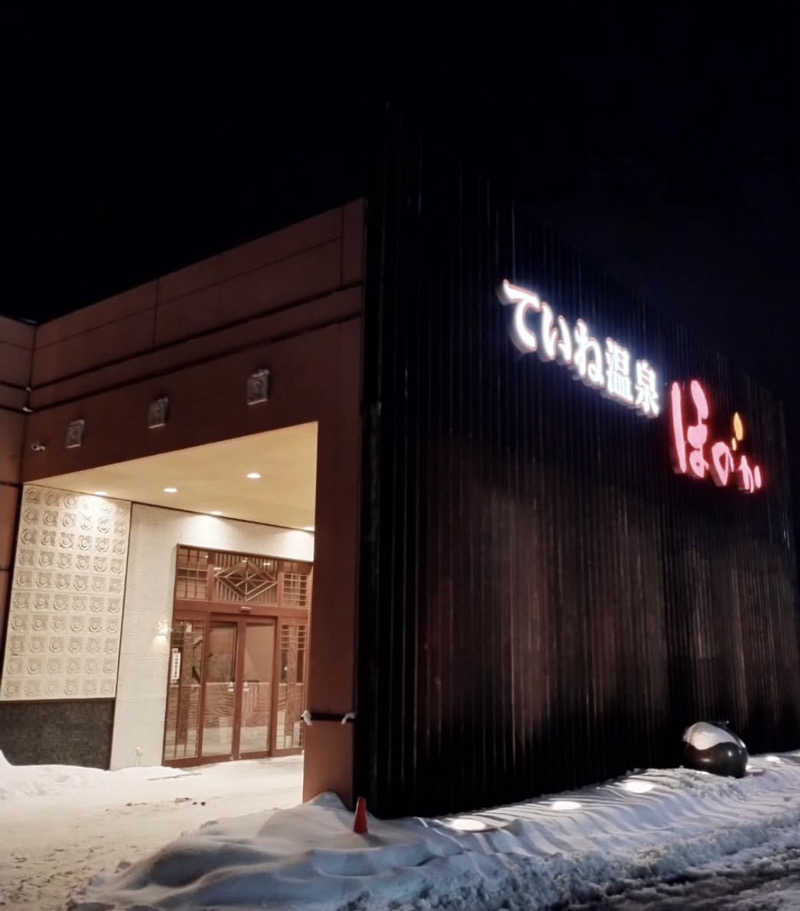 とおやまさんのていね温泉ほのかのサ活写真