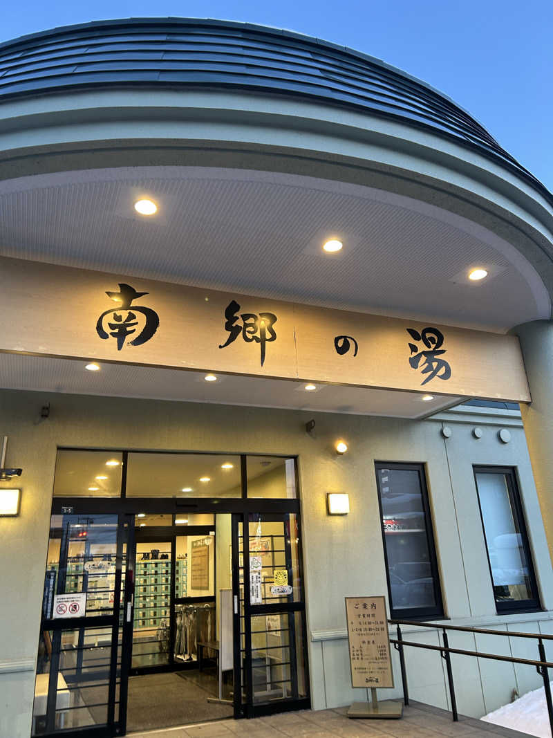 とおやまさんの湯めごこち南郷の湯のサ活写真