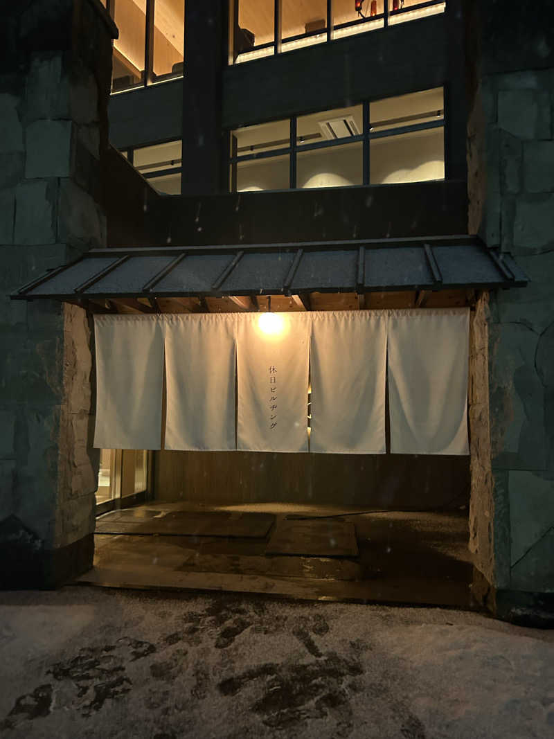 とおやまさんの休日湯のサ活写真