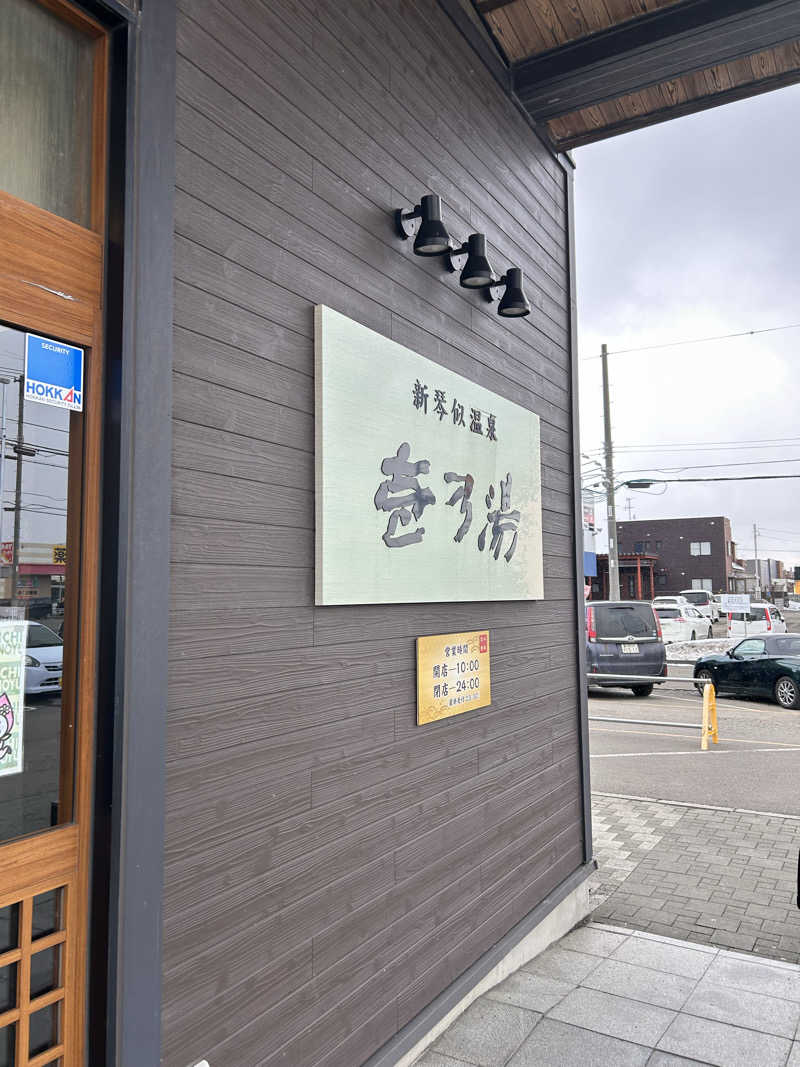とおやまさんの新琴似温泉 壱乃湯のサ活写真