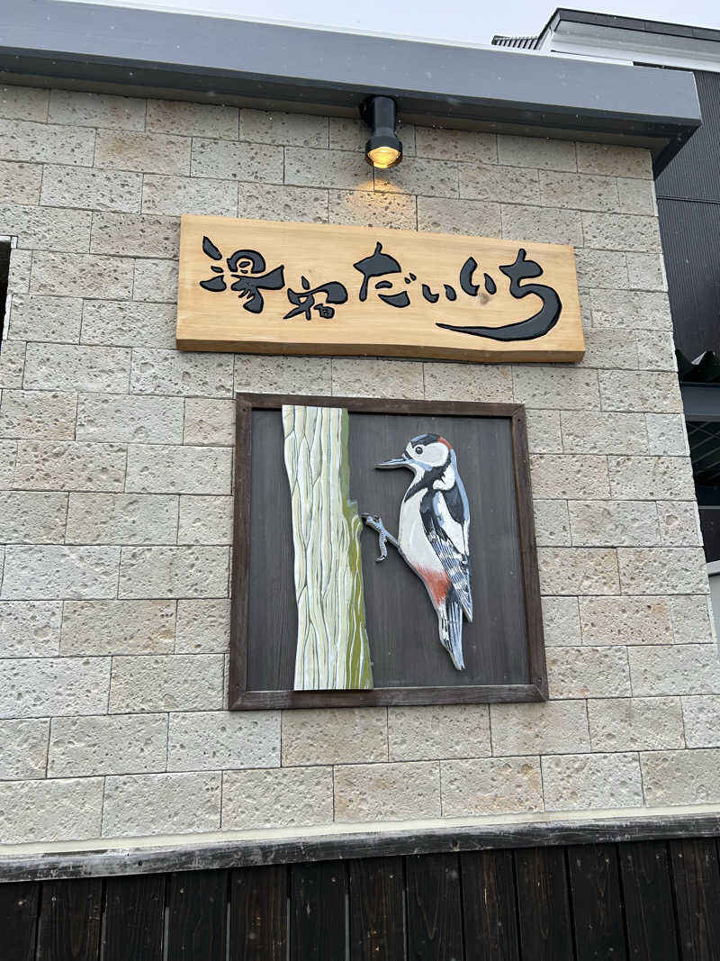 とおやまさんの湯宿だいいちのサ活写真