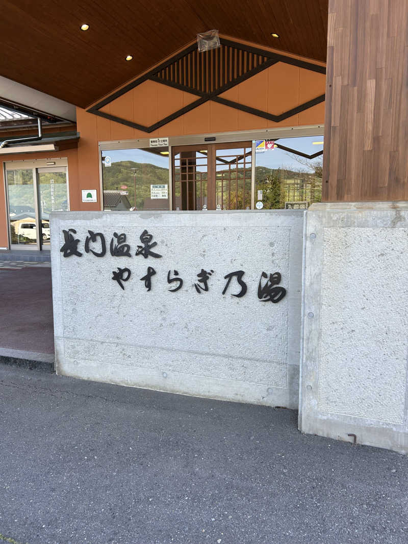 AKIBAさんの長門温泉やすらぎの湯のサ活写真