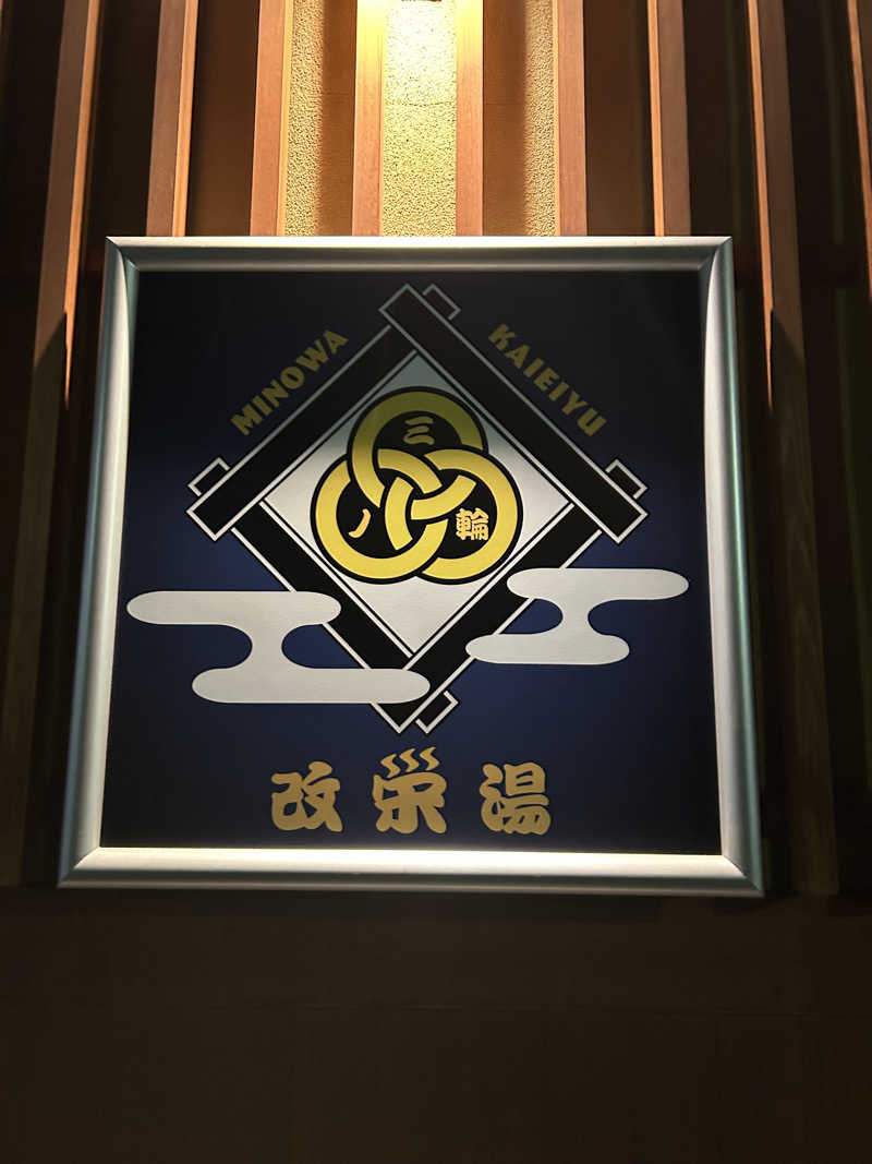 AKIBAさんの三ノ輪 改栄湯のサ活写真