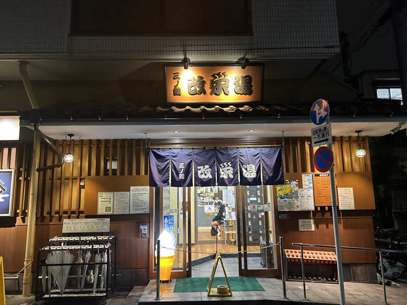 AKIBAさんの三ノ輪 改栄湯のサ活写真