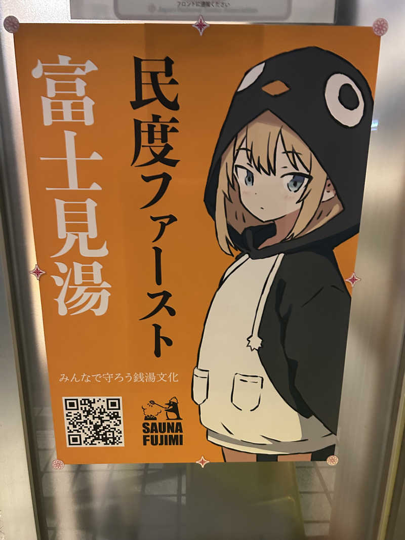 AKIBAさんの富士見湯のサ活写真