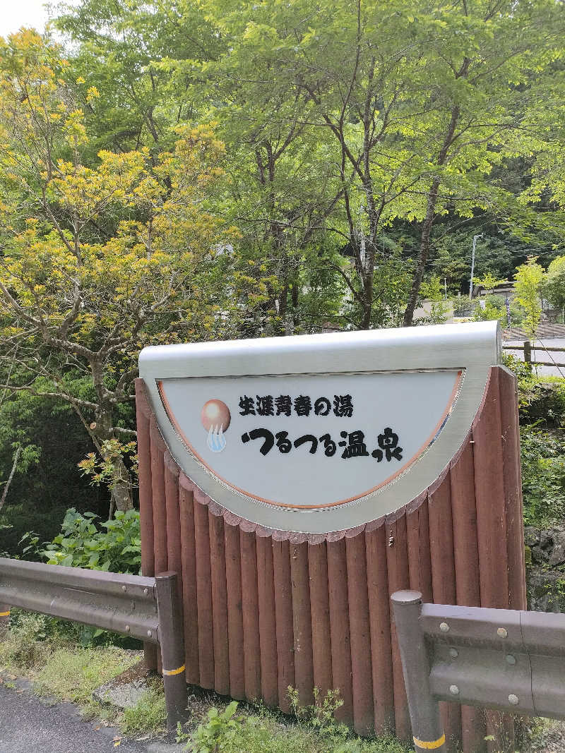 nbjjさんの生涯青春の湯 つるつる温泉のサ活写真