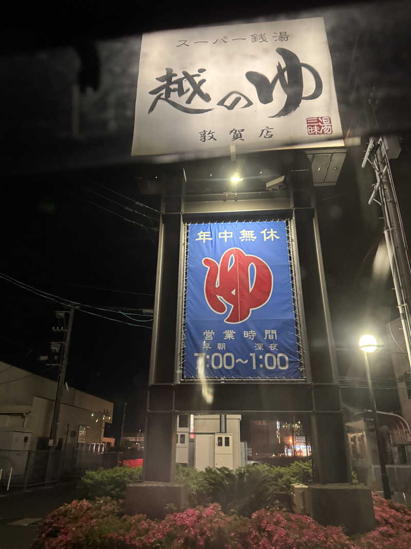 Nausaさんの越のゆ 敦賀店のサ活写真