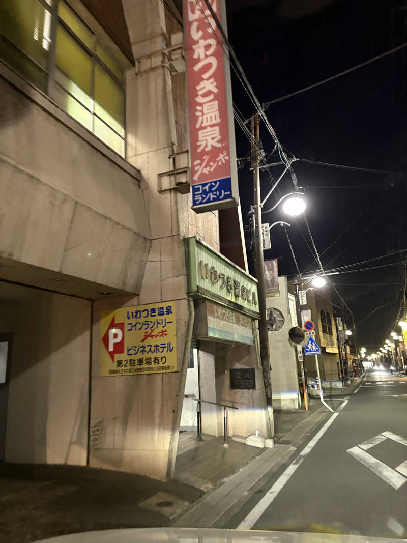 ハチワレさんのいわつき温泉ジャンボのサ活写真