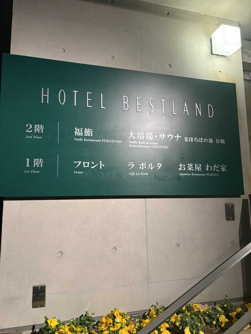 ハチワレさんのホテル ベストランド まほろばの湯 谷鶴のサ活写真