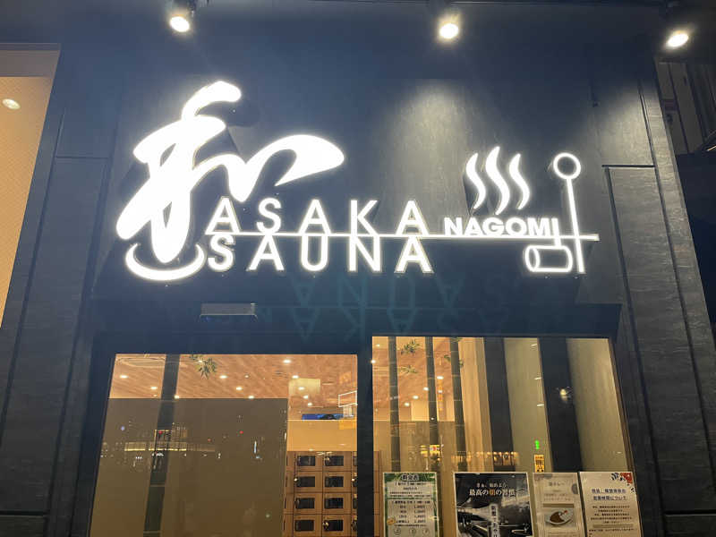 kskさんの朝霞サウナ 和(なごみ)のサ活写真