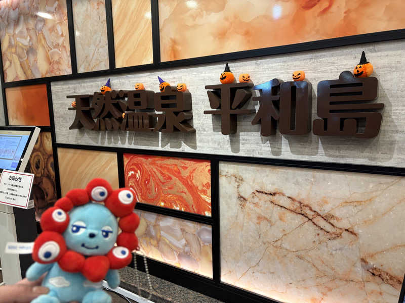 きょんさんの天然温泉 平和島のサ活写真