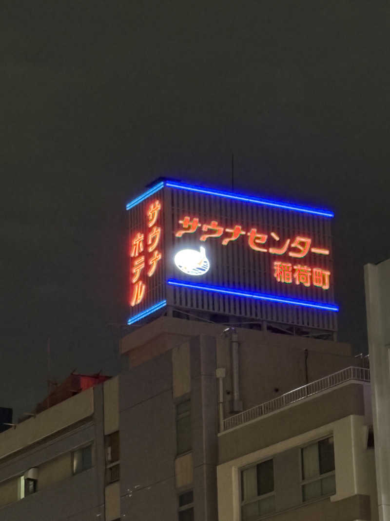 きょんさんのサウナセンター稲荷町(旧サウナホテルニュー大泉 稲荷町店)のサ活写真
