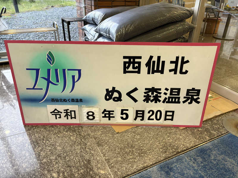 きょんさんの西仙北ぬく森温泉ユメリアのサ活写真