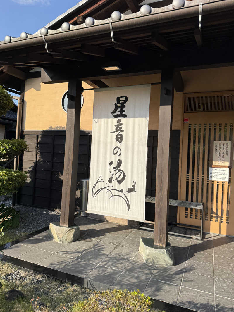 Tさんの天然自家源泉 星音の湯のサ活写真