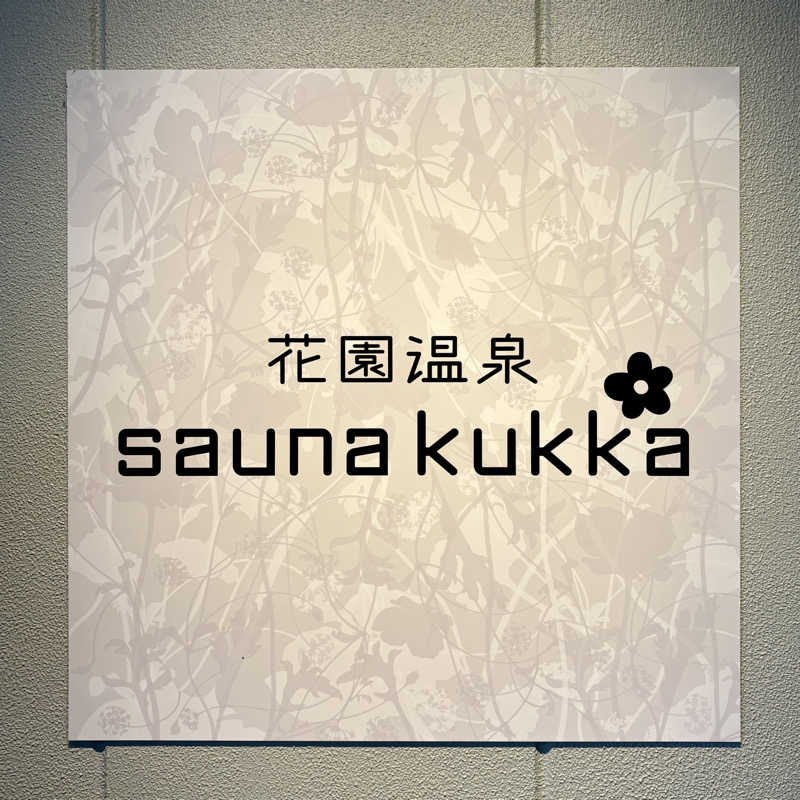 藤原さんさんの花園温泉 sauna kukkaのサ活写真