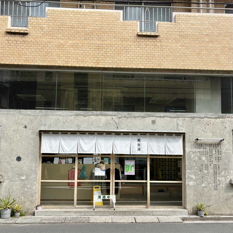 藤原さんさんの黄金湯のサ活写真