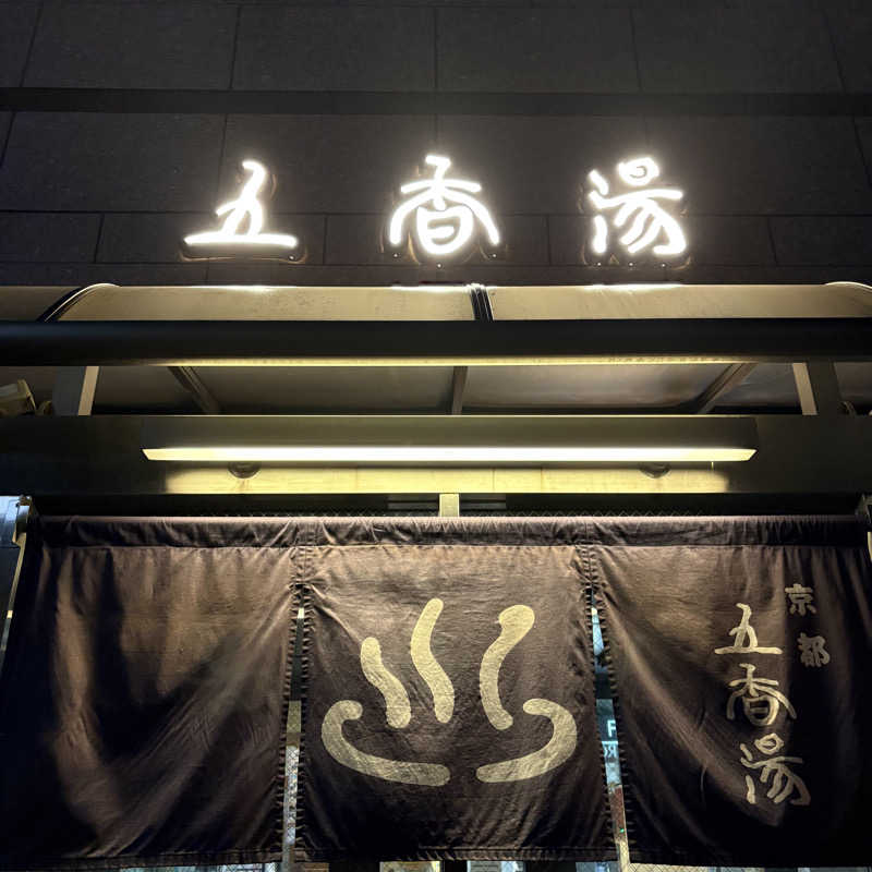 藤原さんさんの五香湯のサ活写真