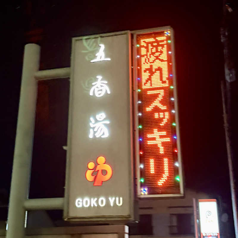 藤原さんさんの五香湯のサ活写真