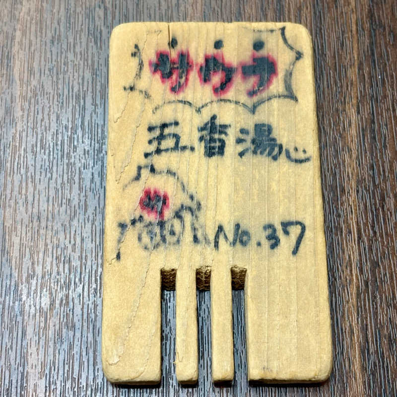 藤原さんさんの五香湯のサ活写真