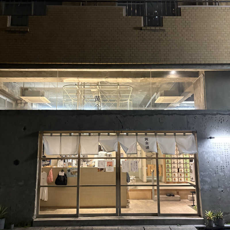 藤原さんさんの黄金湯のサ活写真