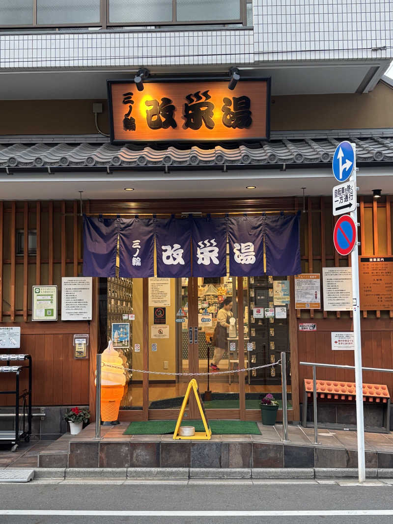 Rinaさんの三ノ輪 改栄湯のサ活写真