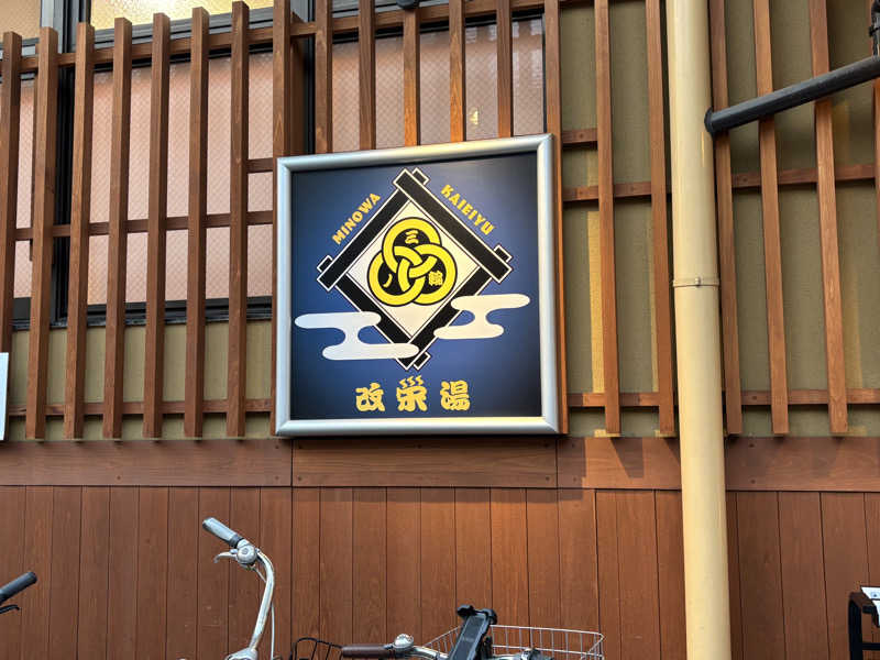 Rinaさんの三ノ輪 改栄湯のサ活写真