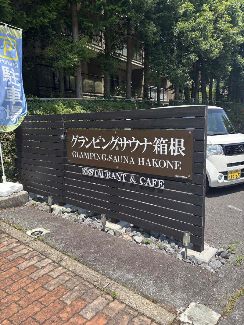 Rinaさんのグランピングtoサウナ箱根のサ活写真