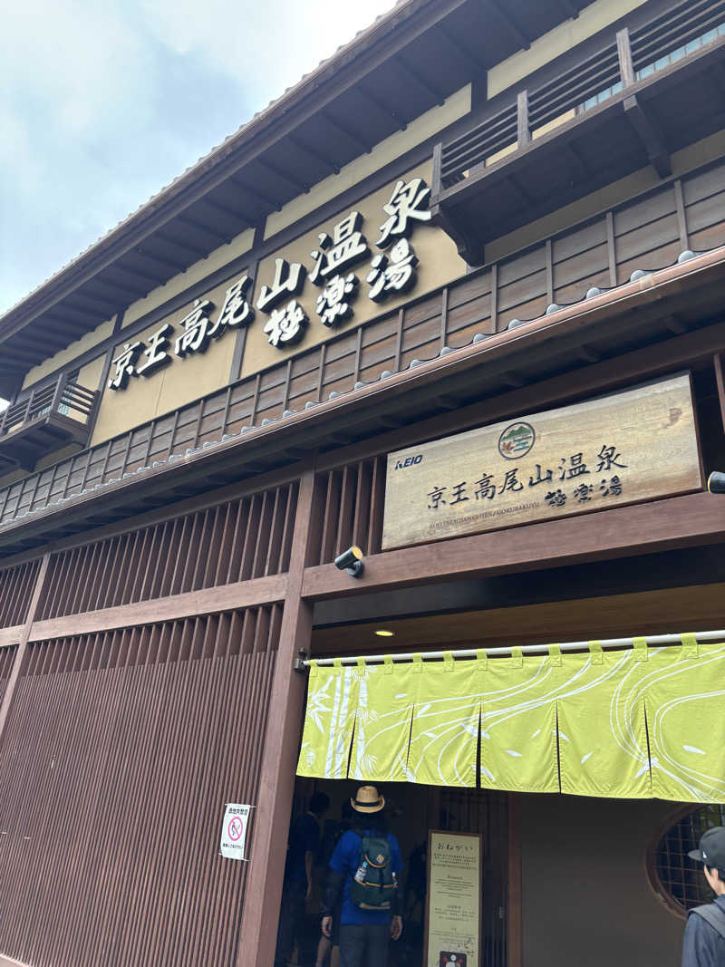 Rinaさんの京王高尾山温泉 極楽湯のサ活写真