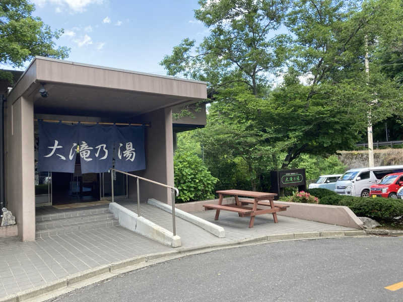 しさんの草津温泉 大滝乃湯のサ活写真