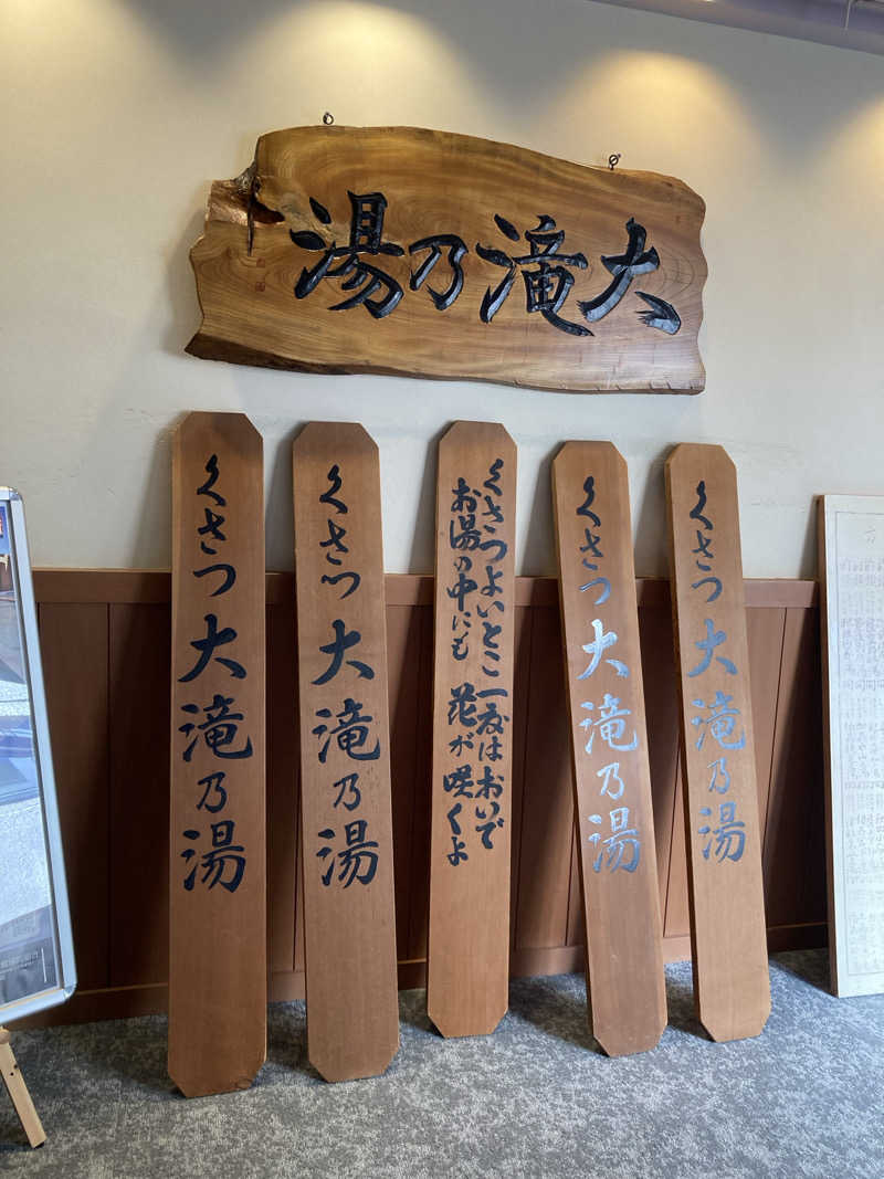 しさんの草津温泉 大滝乃湯のサ活写真