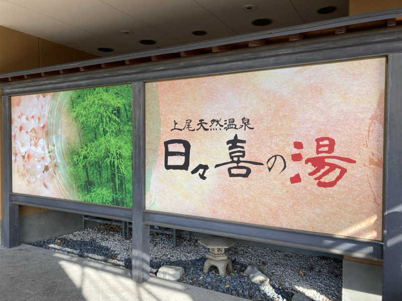 しさんの上尾天然温泉 日々喜の湯のサ活写真