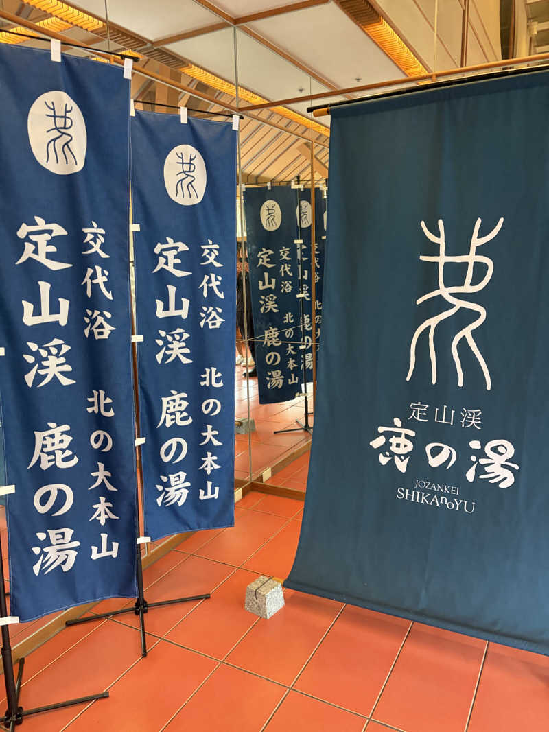 ポケットからハットたにさんの定山渓 鹿の湯のサ活写真