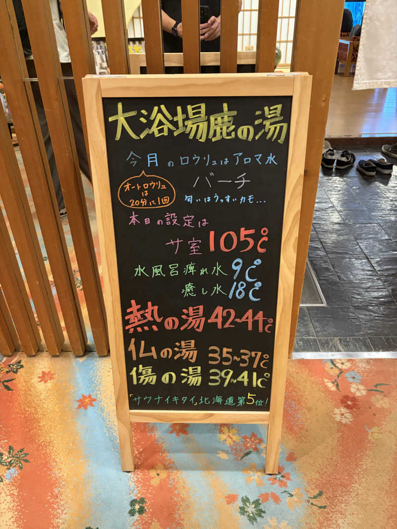 ポケットからハットたにさんの定山渓 鹿の湯のサ活写真