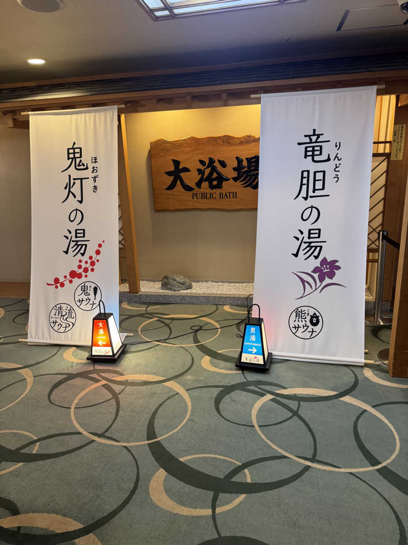 オズキさんの登別温泉 登別グランドホテルのサ活写真