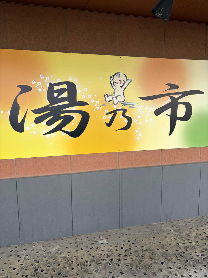 せいちゃんさんの湯乃市 鎌ヶ谷店のサ活写真