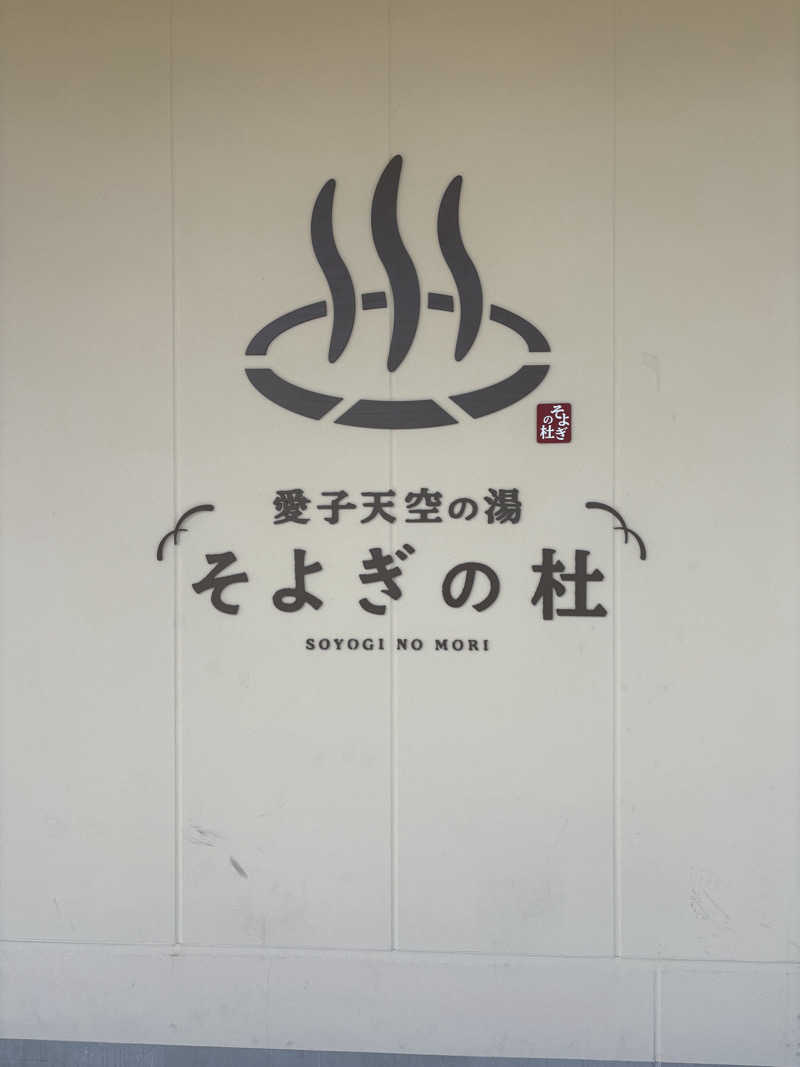 ぶーさんの愛子天空の湯 そよぎの杜のサ活写真