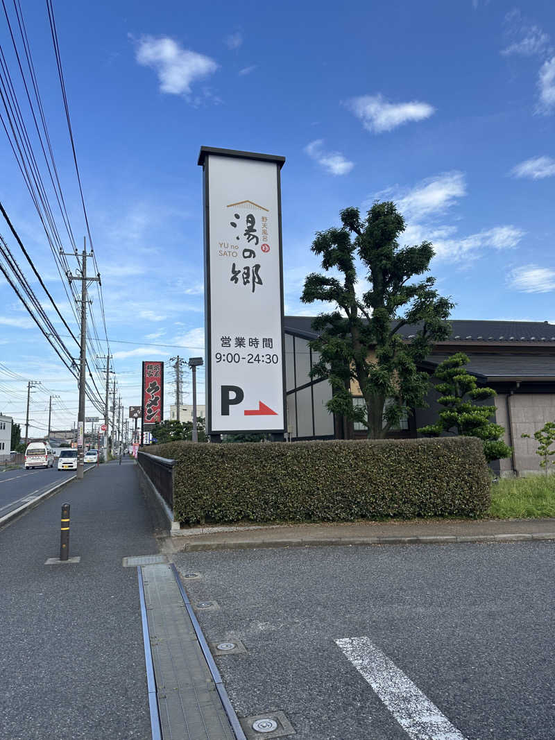 夢乃さんの野天風呂 湯の郷のサ活写真