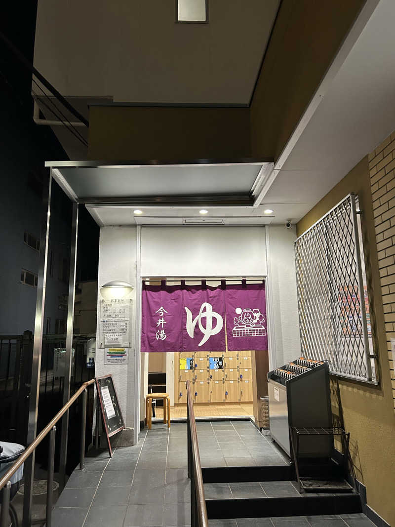 まささんの今井湯のサ活写真