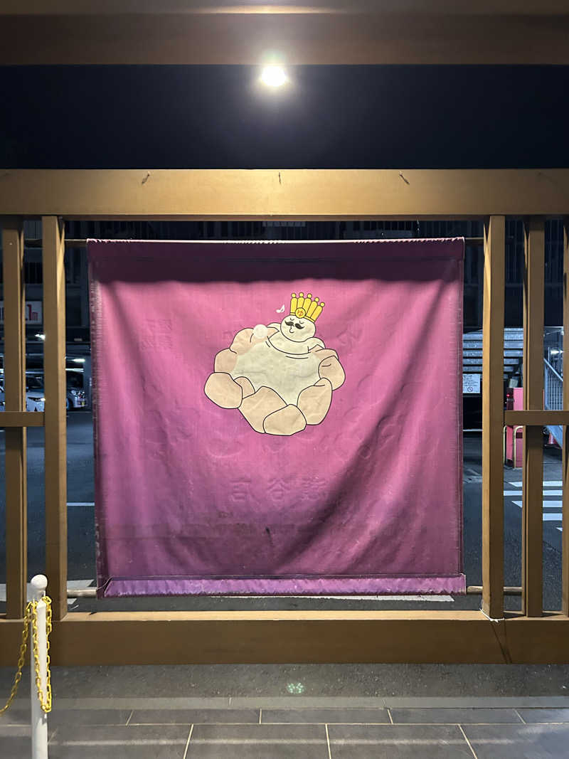 まささんのおふろの王様 瀬谷店のサ活写真